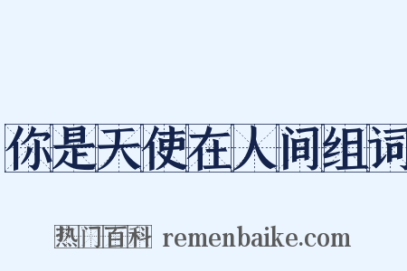 你是天使在人间组词是什么意思的图片